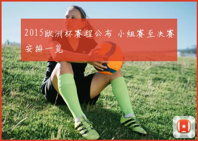 2015欧洲杯赛程公布 小组赛至决赛安排一览