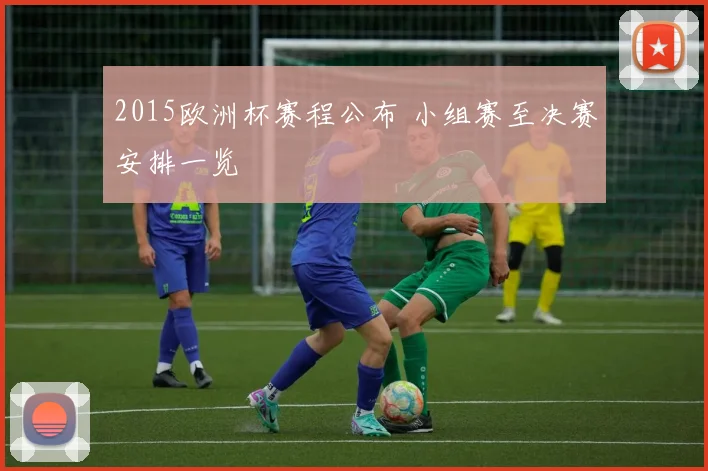 2015欧洲杯赛程公布 小组赛至决赛安排一览