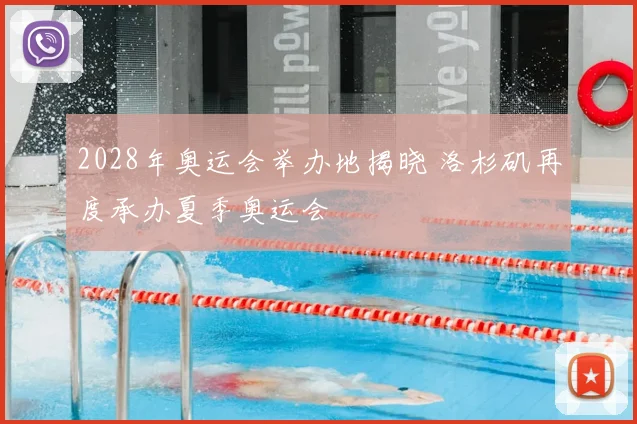 2028年奥运会举办地揭晓 洛杉矶再度承办夏季奥运会