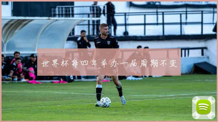 世界杯每四年举办一届周期不变