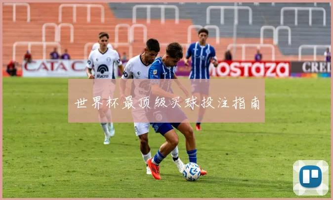 世界杯最顶级买球投注指南