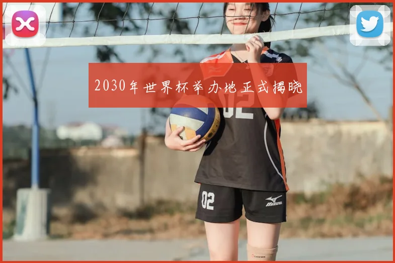 2030年世界杯举办地正式揭晓
