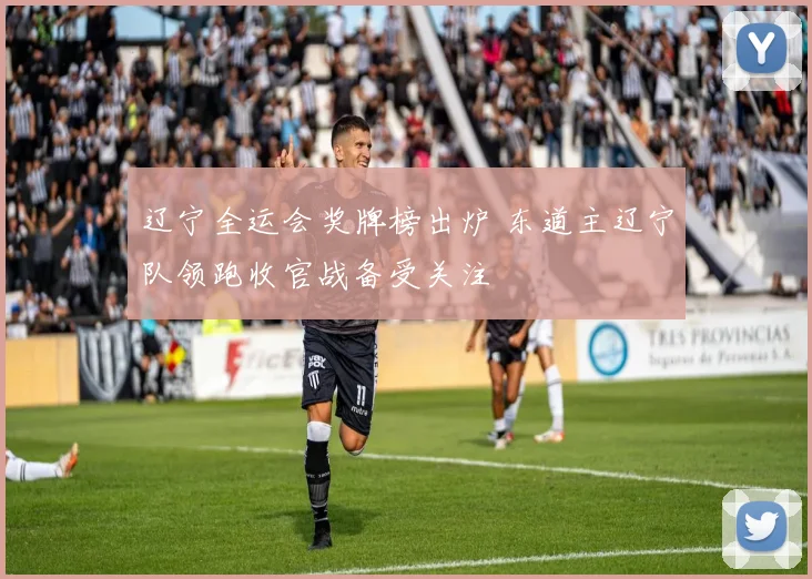 辽宁全运会奖牌榜出炉 东道主辽宁队领跑收官战备受关注