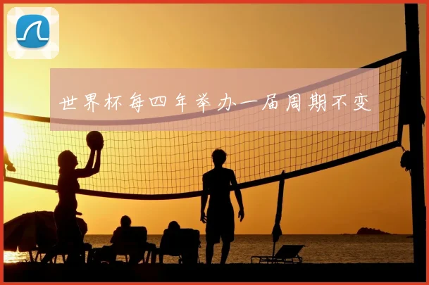 世界杯每四年举办一届周期不变