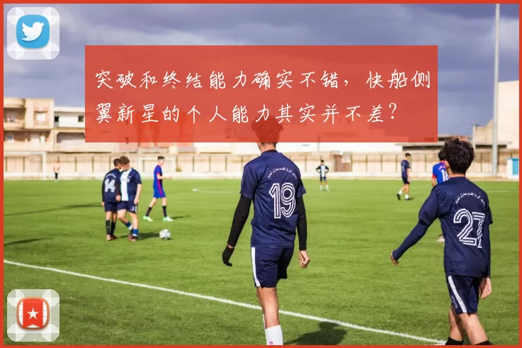 突破和终结能力确实不错,快船侧翼新星的个人能力其实并不差?