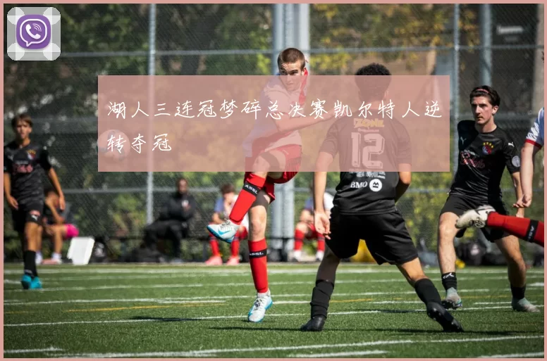 湖人三连冠梦碎总决赛凯尔特人逆转夺冠