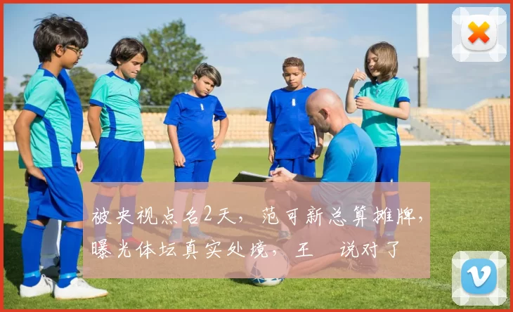 被央视点名2天,范可新总算摊牌,曝光体坛真实处境,王濛说对了