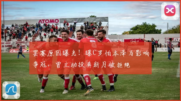 罢赛原因曝光！曝C罗怕本泽马影响争冠，曾主动投奔新月被拒绝