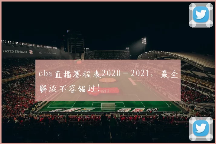 cba直播赛程表2020 - 2021，最全解读不容错过！