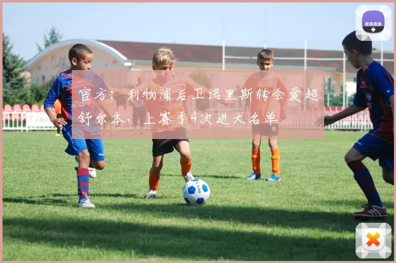 官方:利物浦后卫诺里斯转会爱超舒尔本,上赛季4次进大名单