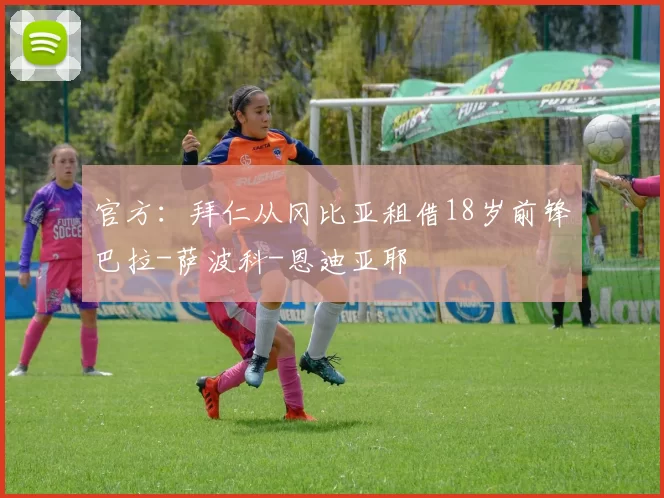 官方:拜仁从冈比亚租借18岁前锋巴拉-萨波科-恩迪亚耶