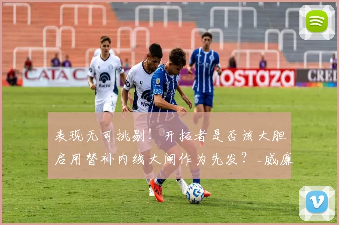 表现无可挑剔！开拓者是否该大胆启用替补内线大闸作为先发？_威廉姆斯_防守_比赛