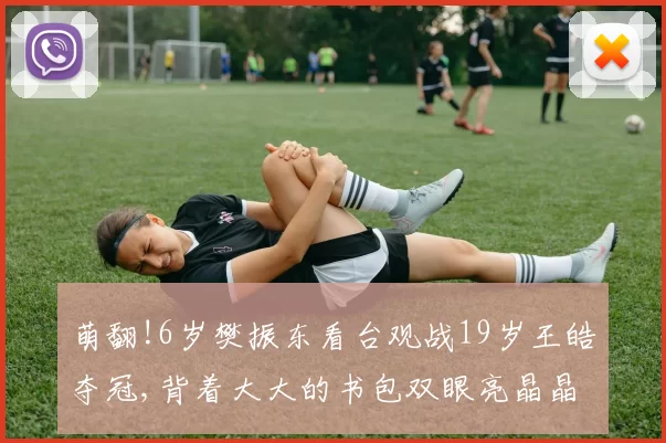 萌翻!6岁樊振东看台观战19岁王皓夺冠,背着大大的书包双眼亮晶晶
