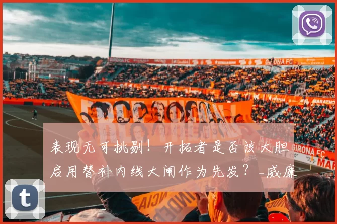 表现无可挑剔！开拓者是否该大胆启用替补内线大闸作为先发？_威廉姆斯_防守_比赛