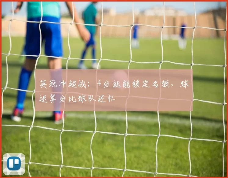 英冠冲超战：4分就能锁定名额，球迷算分比球队还忙