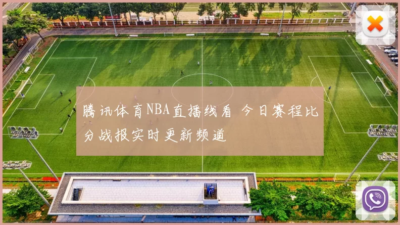 腾讯体育NBA直播线看 今日赛程比分战报实时更新频道
