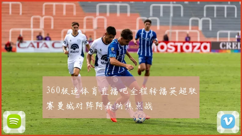360极速体育直播吧全程转播英超联赛曼城对阵阿森纳焦点战