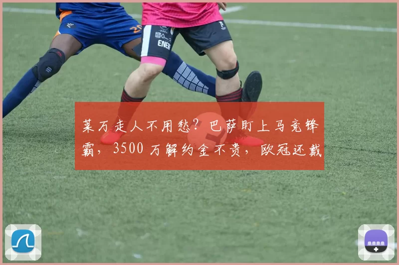 莱万走人不用愁？巴萨盯上马竞锋霸，3500 万解约金不贵，欧冠还戴过帽！