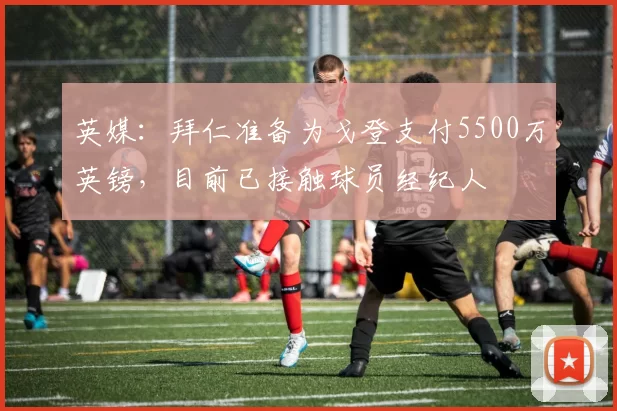 英媒：拜仁准备为戈登支付5500万英镑，目前已接触球员经纪人