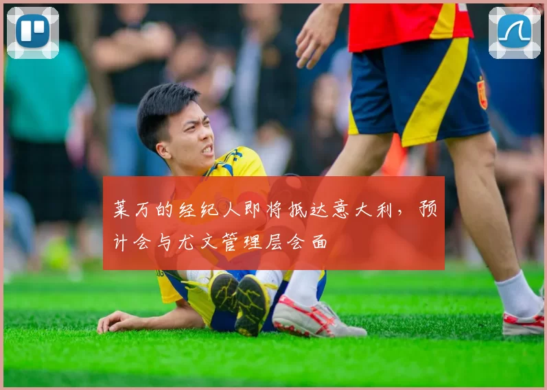 莱万的经纪人即将抵达意大利，预计会与尤文管理层会面