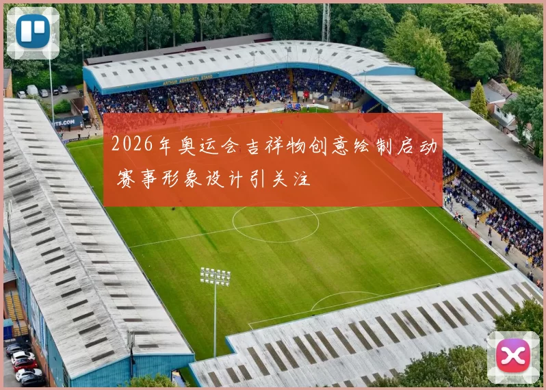 2026年奥运会吉祥物创意绘制启动 赛事形象设计引关注