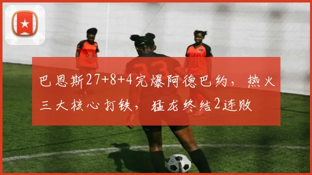 巴恩斯27+8+4完爆阿德巴约，热火三大核心打铁，猛龙终结2连败