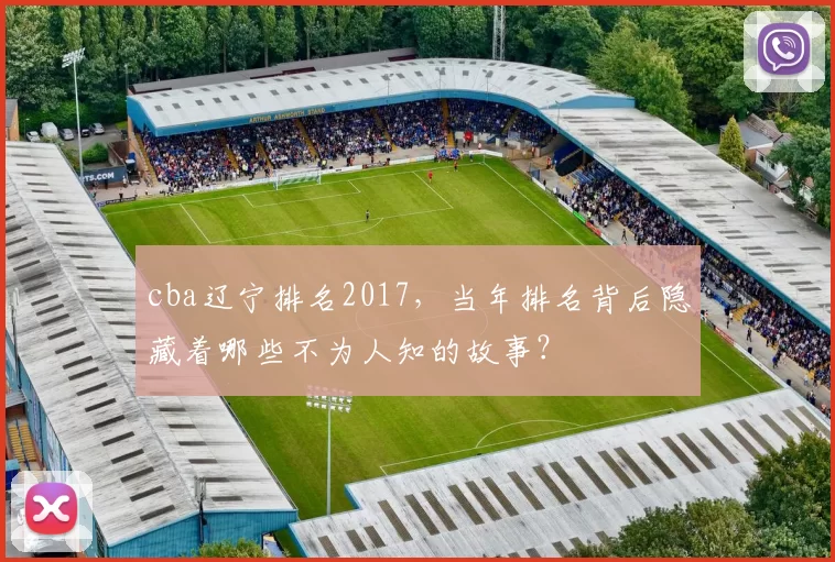 cba辽宁排名2017，当年排名背后隐藏着哪些不为人知的故事？