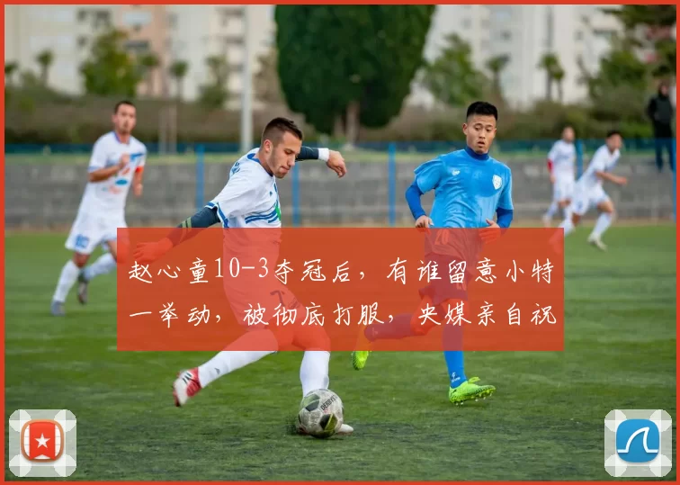 赵心童10-3夺冠后，有谁留意小特一举动，被彻底打服，央媒亲自祝贺