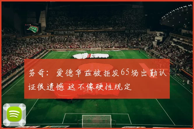 芬奇：爱德华兹被拒发65场出勤认证很遗憾 这不像硬性规定