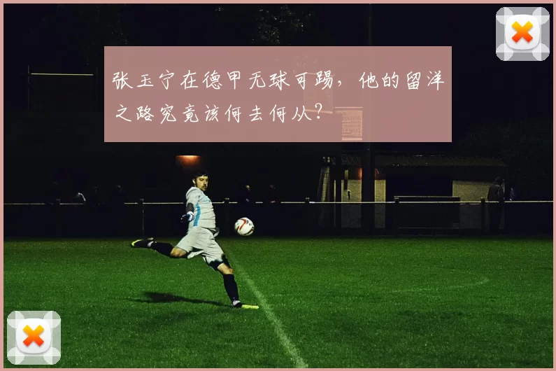张玉宁在德甲无球可踢，他的留洋之路究竟该何去何从？