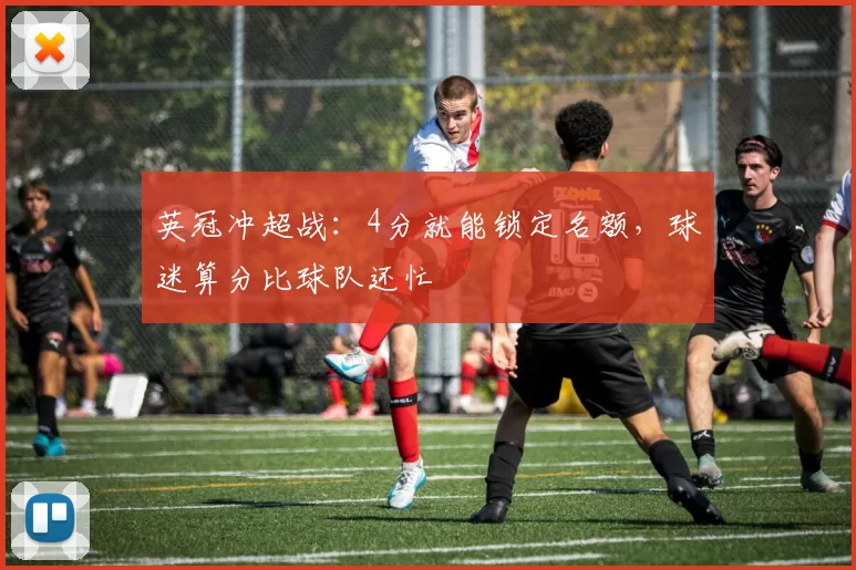 英冠冲超战：4分就能锁定名额，球迷算分比球队还忙