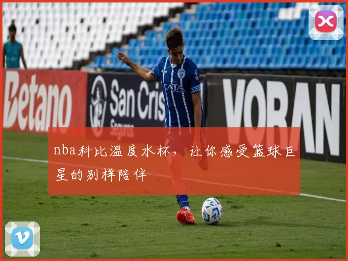 nba科比温度水杯，让你感受篮球巨星的别样陪伴